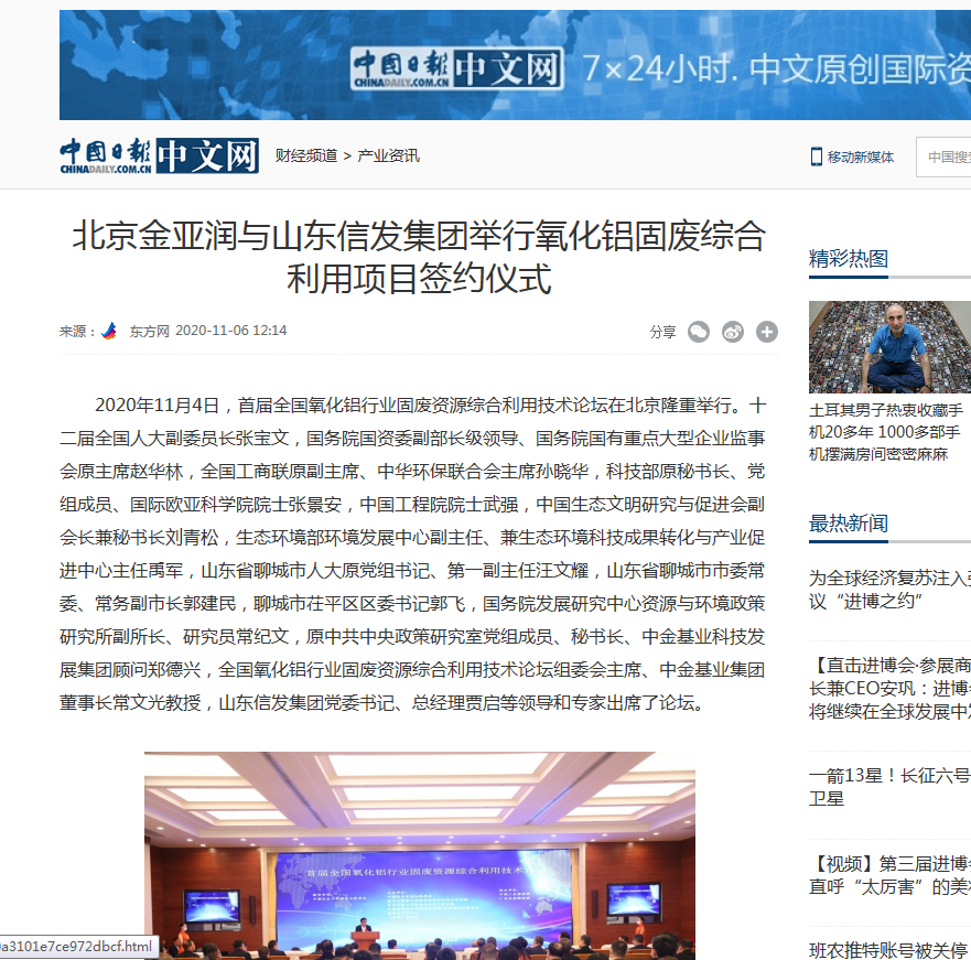 網(wǎng)易新聞、中國(guó)日?qǐng)?bào)、鳳凰財(cái)經(jīng)、千龍網(wǎng)等媒體刊載《北京金亞潤(rùn)與山東信發(fā)集團(tuán)舉行氧化鋁固廢綜合利用項(xiàng)目簽約儀式》