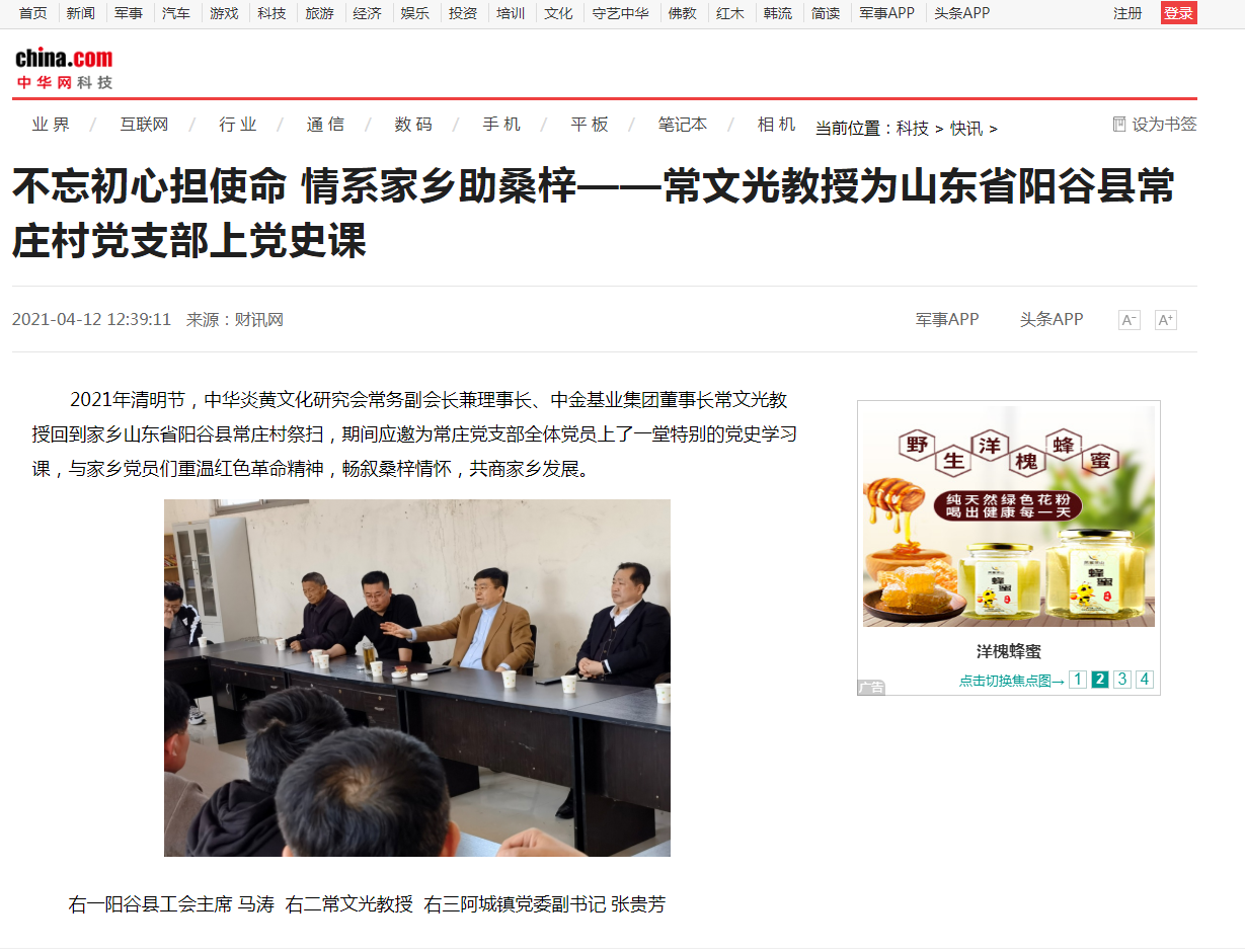 中華網(wǎng)、千龍網(wǎng)、中國(guó)政協(xié)網(wǎng)等媒體刊載《不忘初心擔(dān)使命 情系家鄉(xiāng)助桑梓 ——常文光教授為山東省陽(yáng)谷縣常莊村黨支部上黨史課》