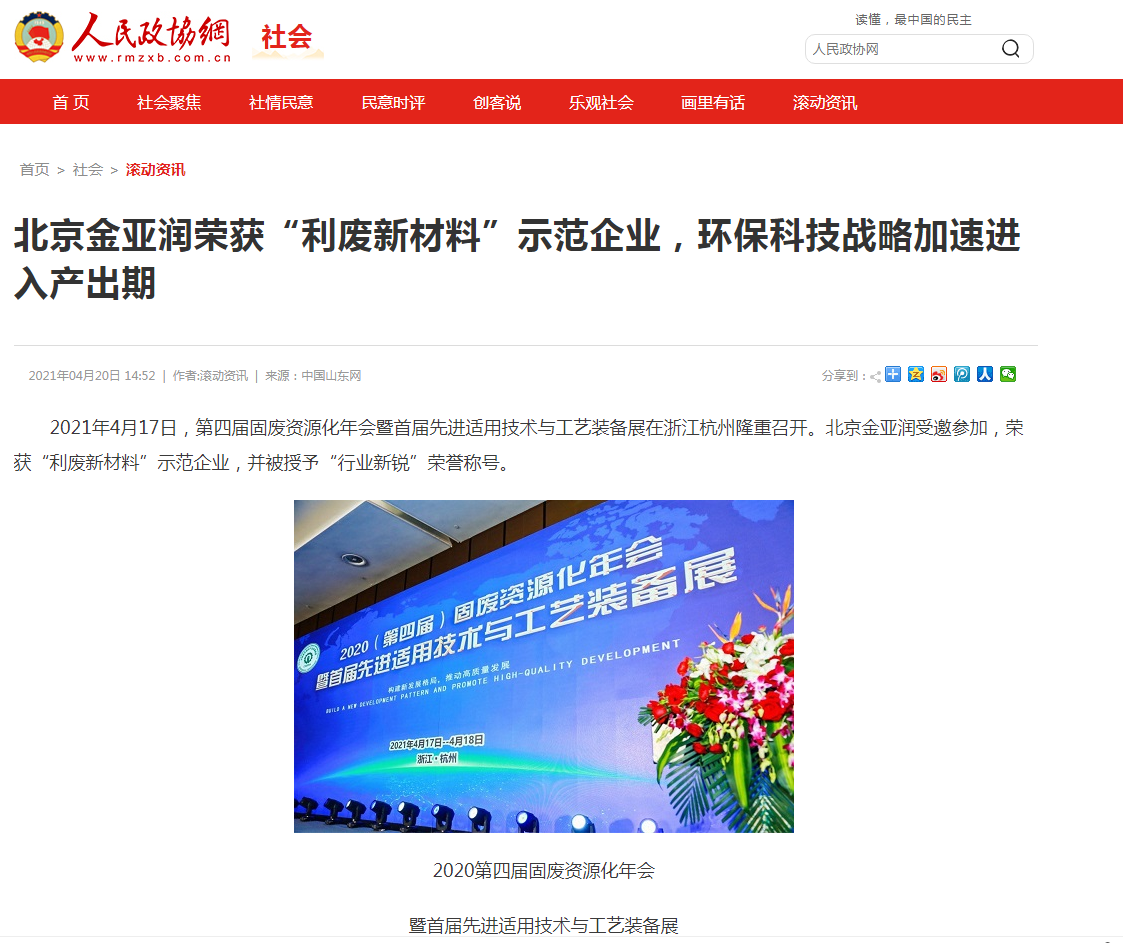 人民政協(xié)網(wǎng)、科技時(shí)報(bào)網(wǎng)、北方網(wǎng)、中華網(wǎng)、千龍網(wǎng)等多家主流媒體刊載報(bào)道《北京金亞潤(rùn)榮獲“利廢新材料”示范企業(yè)，環(huán)?？萍紤?zhàn)略加速進(jìn)入產(chǎn)出期》