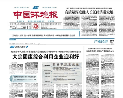 中國(guó)環(huán)境報(bào)《發(fā)改委等九部門要求提升大宗固廢綜合利用水平，明確多種綜合利用途徑 大宗固廢綜合利用企業(yè)迎利好》 