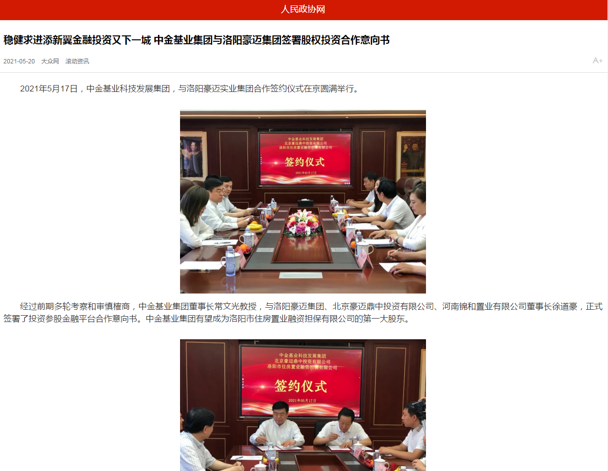 中國(guó)政協(xié)網(wǎng)、中國(guó)經(jīng)營(yíng)網(wǎng)、中國(guó)經(jīng)濟(jì)新聞網(wǎng)、中國(guó)聯(lián)合商報(bào)等聯(lián)合報(bào)道《穩(wěn)健求進(jìn)添新翼金融投資又下一城 中金基業(yè)集團(tuán)與洛陽(yáng)豪邁集團(tuán)簽署股權(quán)投資合作意向書(shū)》